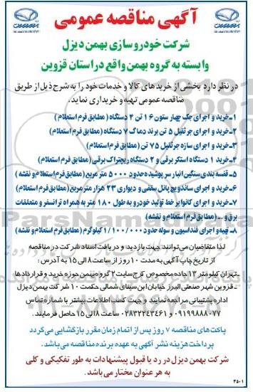 مناقصه خرید و اجرای جک چهار ستون 16 تن 4 دستگاه....