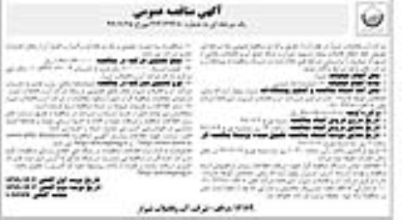 آگهی مناقصه عمومی, مناقصه  تعویض خط انتقال فاضلاب بلوار ....