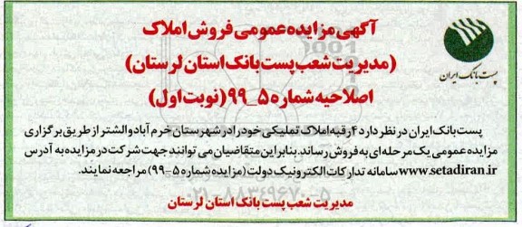مزایده،مزایده فروش 4 رقبه ملک تملیکی در شهرستان خرم آباد و الشتر 99/5