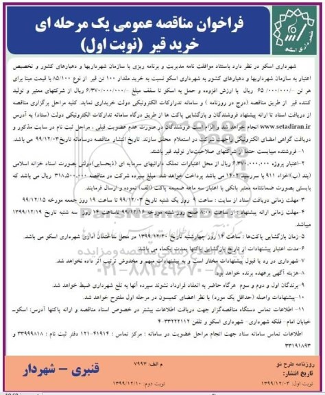 فراخوان مناقصه عمومی , مناقصه خرید قیر