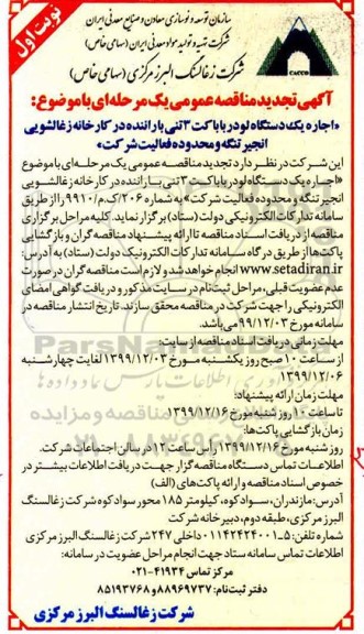 تجدید مناقصه،تجدید مناقصه اجاره یکدستگاه لودر باباکت 3 تنی با راننده در کارخانه 