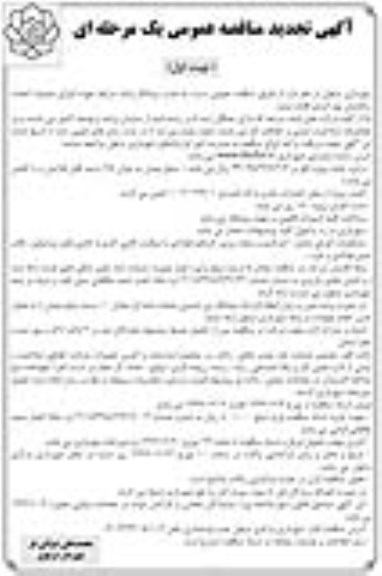 تجدید مناقصه عمومی, تجدید مناقصه عملیات احداث ساختمان بوم گردی