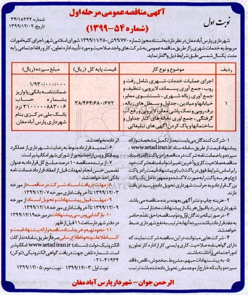 آگهی مناقصه عمومی , مناقصه اجرای عملیات خدمات شهری شامل رفت و روب، جمع آوری پسماند، لایروبی، ...