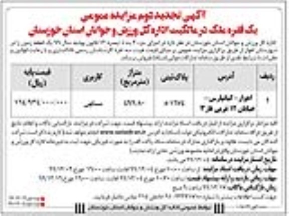 مزایده،مزایده فروش یک قطعه زمین 499.80 مترمربع نوبت دوم 