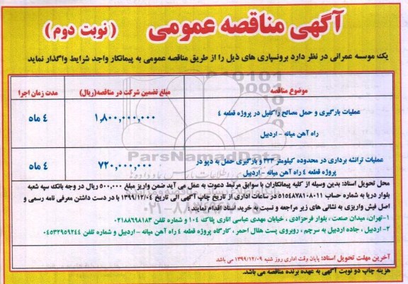 مناقصه ، مناقصه برونسپاری عملیات بارگیری و حمل مصالح راکفیل در پروژه.... - نوبت دوم