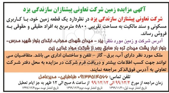 مزاید مزایده فروش یک قطعه زمین مسکونی 5800 مترمربع