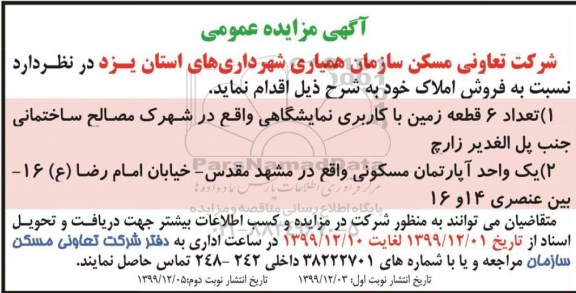مزایده فروش 6 قطعه زمین با کاربری نمایشگاهی - اپارتمان مسکونی