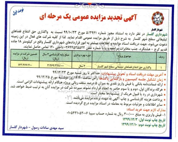 تجدید مزایده،  واگذاری حق انتفاع فضاهای تبلیغاتی سطح شهر  