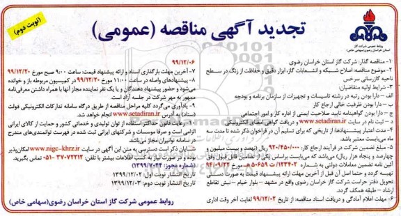 تجدید مناقصه اصلاح شبکه و انشعابات گاز - نوبت دوم