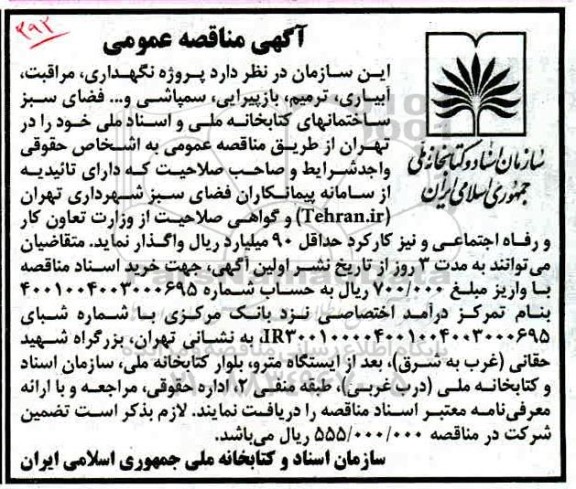مناقصه ، مناقصه پروژه نگهداری، مراقبتی آبیاری، ترمیم، بازپیرایی ... 
