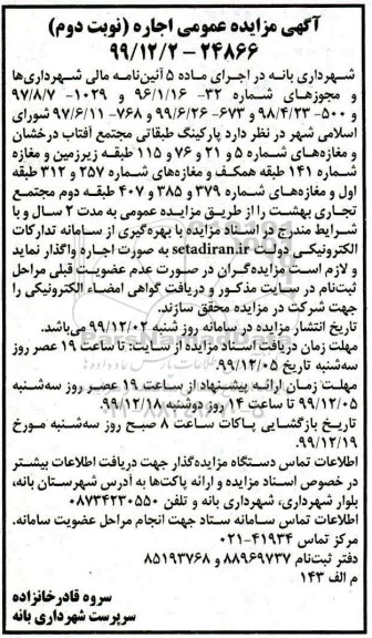 مزایده اجاره پارکینگ طبقاتی و مغازه نوبت دوم