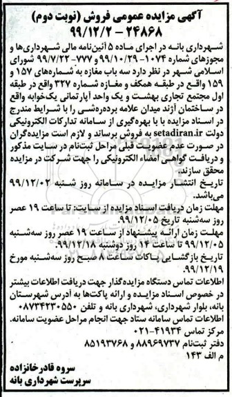 مزایده، مزایده فروش 3 باب مغازه نوبت دوم
