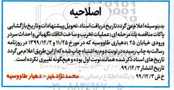 مناقصه ، مناقصه عملیات تخریب و ساخت اتاقک نگهبانی و احداث سردر ورودی 
