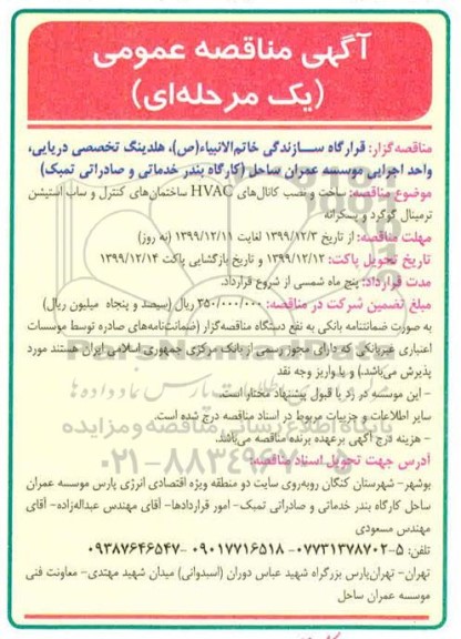 مناقصه ساخت و نصب کانالهای HVAC