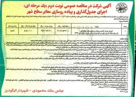 مناقصه عمومی, مناقصه اجرای جدول گذاری و پیاده روسازی - نوبت دوم 