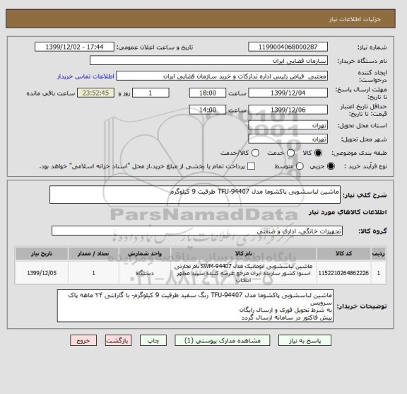 استعلام ماشین لباسشویی پاکشوما مدل TFU-94407 ظرفیت 9 کیلوگرم