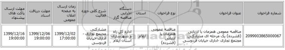 مناقصه عمومی همزمان با ارزیابی (فشرده) یک مرحله ای مشارکتی مجتمع تجاری -اداری خیابان فردوسی