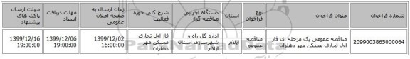 مناقصه عمومی یک مرحله ای فاز اول تجاری مسکن مهر دهلران
