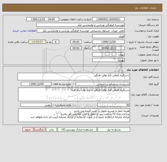 استعلام دستگیره کمکی کنار توالت فرنگی 