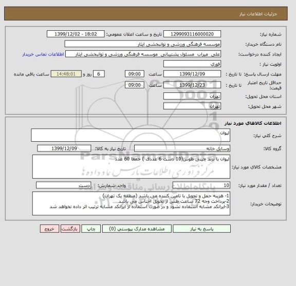 استعلام لیوان