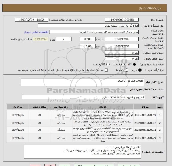 استعلام قطعات مصرفی کامپیوتر