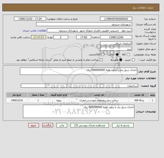 استعلام احداث سیل بند با برآورد اولیه 900000000 ریال