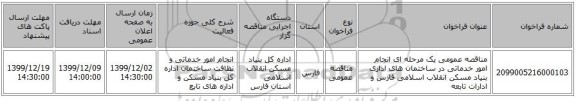 مناقصه عمومی یک مرحله ای انجام امور خدماتی در ساختمان های اداری بنیاد مسکن انقلاب اسلامی فارس و ادارات تابعه
