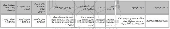مناقصه عمومی دو مرحله ای خرید یک دستگاه مولد اکسیژن ساز 600 لیتری