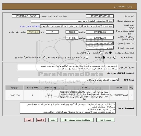 استعلام آنتی ویروس  الزاما لایسنس به نام سازمان بهزیستی کهگلویه و بویراحمد صادر شود.
ایرانکد ثبت شده ملاک خرید نمیباشد ملاک شرایط پیوست میباشد 