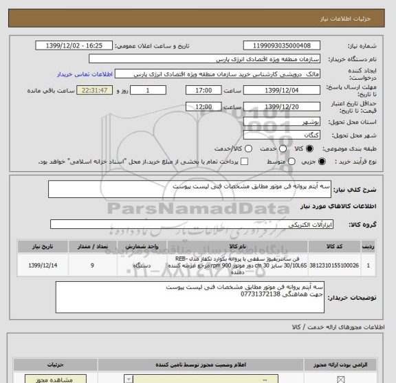 استعلام سه آیتم پروانه فن موتور مطابق مشخصات فنی لیست پیوست