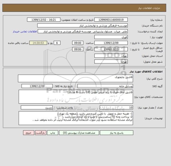 استعلام قاشق چایخوری