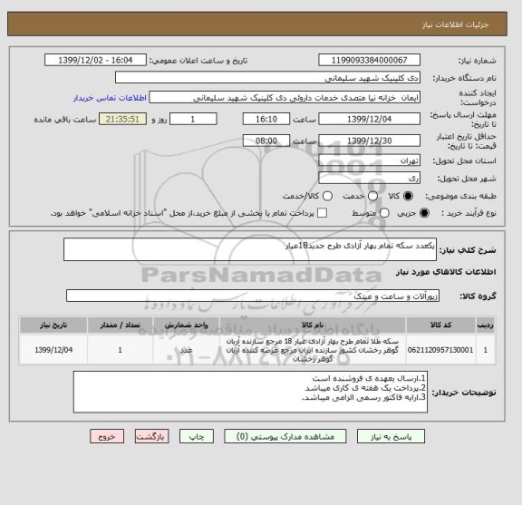 استعلام یکعدد سکه تمام بهار آزادی طرح جدید18عیار