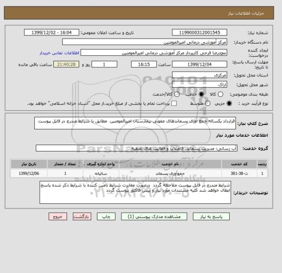 استعلام قرارداد یکساله جمع آوری پسماندهای عفونی بیمارستان امیرالمومنین,  سامانه تدارکات الکترونیکی دولت