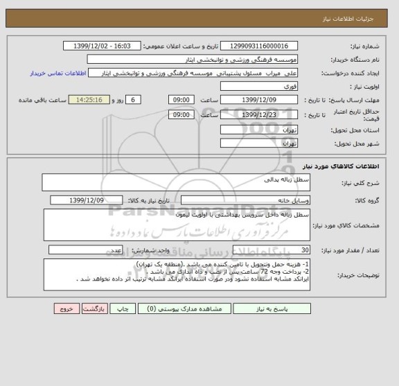 استعلام سطل زباله پدالی 