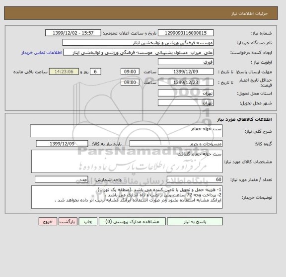 استعلام ست حوله حمام 