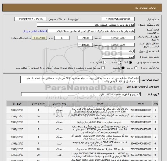 استعلام ایران کدها مشابه می باشد حتما به فایل پیوست مراجعه شود. کالا می بایست مطابق مشخصات اعلام شده و اصل و دارای گارنتی باشد.