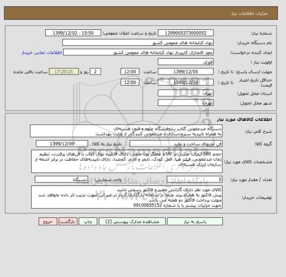استعلام دستگاه ضدعفونی کتاب پ‍ژوهشگاه علوم و فنون هسته ای
به همراه تاییدیه سترون سازی و ضدعفونی کنندگی از وزارت بهداشت 