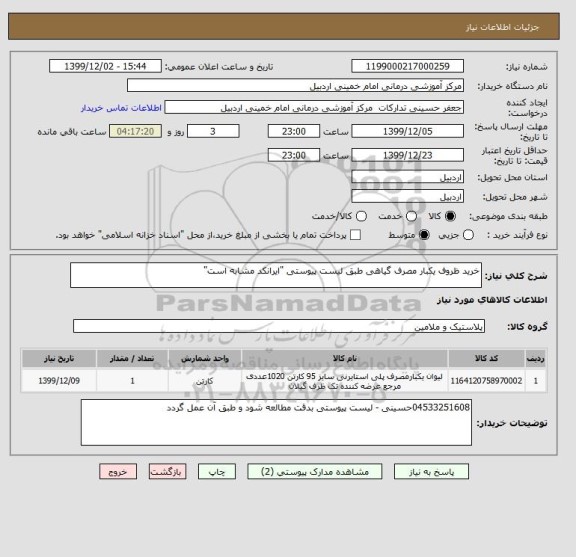 استعلام خرید ظروف یکبار مصرف گیاهی طبق لیست پیوستی "ایرانکد مشابه است"