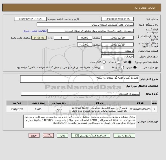 استعلام 81023 گلدان قلمه گل محمدی دو ساله