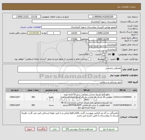 استعلام مصرفی چشمی