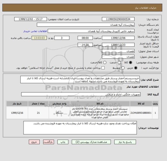 استعلام خریدسیستم احضار پرستار طبق مشخصات و تعداد پیوست-ایران کدمشابه است-هزینه ارسال کالا تا انبار بیمارستان به عهده فروشنده می باشد.تسویه 1ماهه است