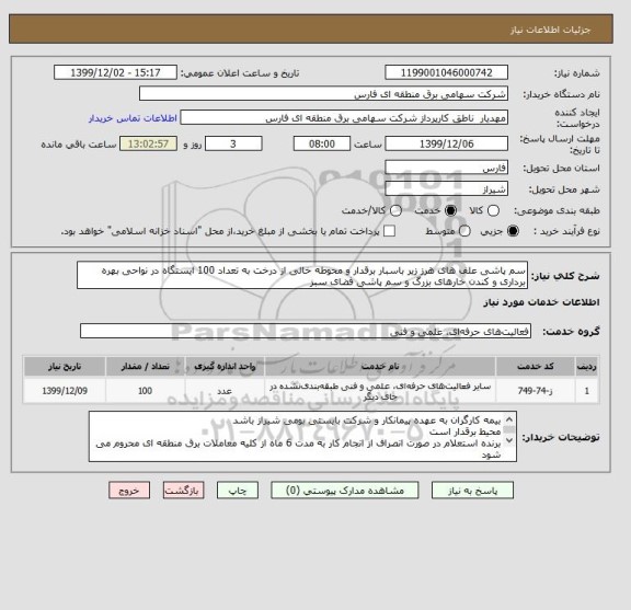 استعلام سم پاشی علف های هرز زیر باسبار برقدار و محوطه خالی از درخت به تعداد 100 ایستگاه در نواحی بهره برداری و کندن خارهای بزرگ و سم پاشی فضای سبز