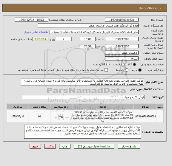 استعلام موکت جهت مفروش نمودن نمازخانه مطابق با مشخصات فایل پیوست.ایران کد درج شده مشابه می باشد و کلیه مشخصات کالا در فایل پیوست موجود است