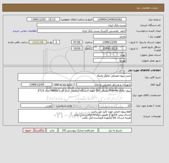 استعلام خرید ریبون مصرفی چاپگر ماتیکا