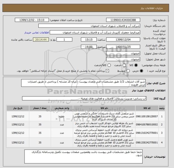 استعلام شیر آلات انشعاب 1/2 طبق مشخصات فنی وتعداد پیوست  (ایران کد مشابه ) پرداختی از طریق اعتبارات ارزش افزوده