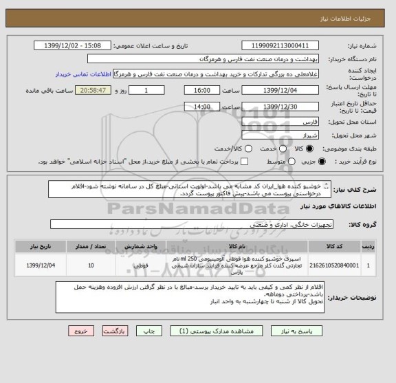استعلام خوشبو کننده هوا_ایران کد مشابه می باشد-اولویت استانی-مبلغ کل در سامانه نوشته شود-اقلام درخواستی پیوست می باشد-پیش فاکتور پیوست گردد.
