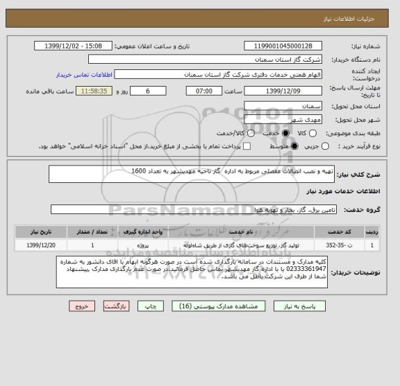 استعلام تهیه و نصب اتصالات مفصلی مربوط به اداره  گاز ناحیه مهدیشهر به تعداد 1600