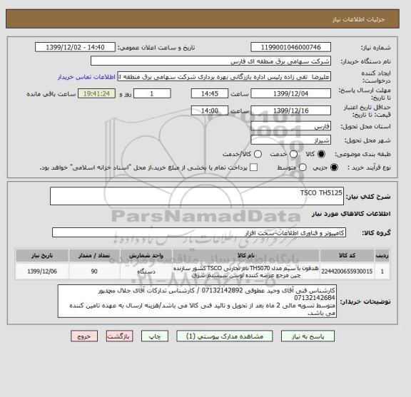 استعلام TSCO TH5125