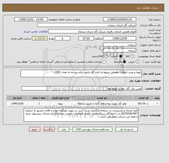 استعلام تهیه و نصب اتصالات مفصلی مربوط به اداره گاز شهرستان سرخه به تعداد 1300