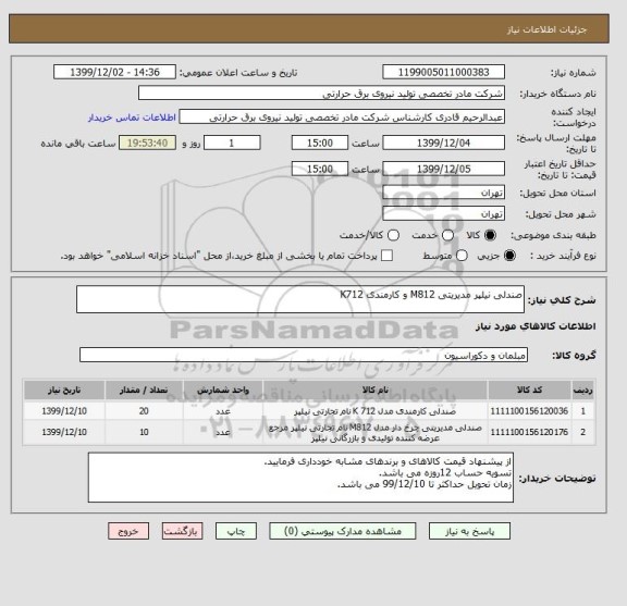 استعلام صندلی نیلپر مدیریتی M812 و کارمندی K712